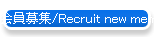 �����W/Recruit new members