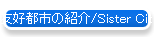 �F�D�s�s�̏Љ�/Sister Cities